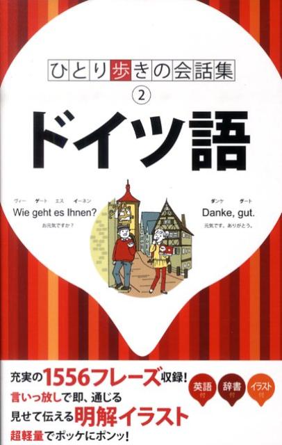 ドイツ語 （ひとり歩きの会話集）...:book:13586345