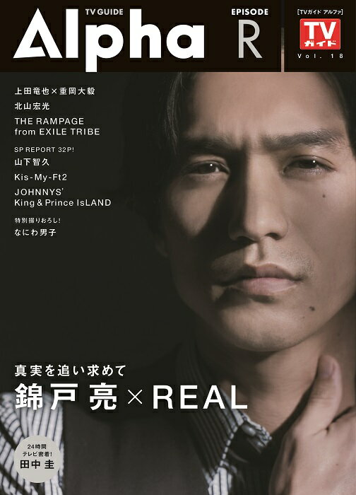 TV　GUIDE　Alpha　EPISODE　R 錦戸亮×REAL （TVガイドMOOK）