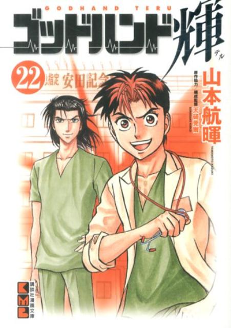 ゴッドハンド輝 22