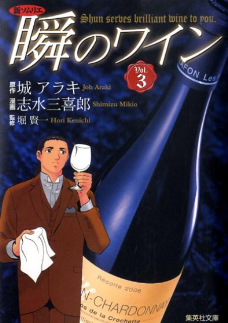 瞬のワイン 新ソムリエ Vol.3