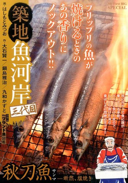 築地魚河岸三代目 秋刀魚-断然、塩焼き