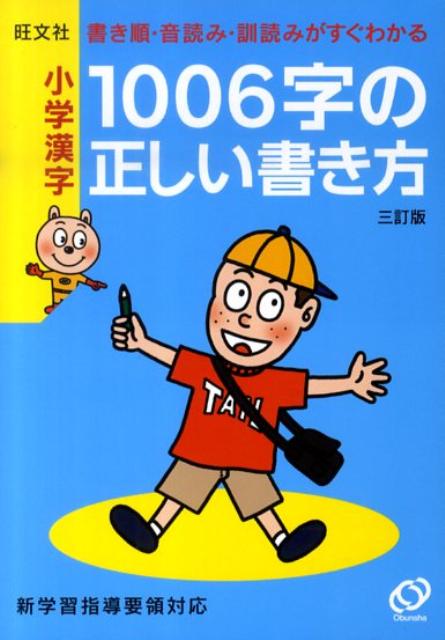 小学漢字1006字の正しい書き方3訂版 書き順・音読み・訓読みがすぐわかる [ 旺文社 ]...:book:13609743