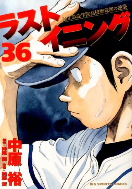 ラストイニング 私立彩珠学院高校野球部の逆襲 36