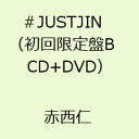 ＃JUSTJIN(初回限定盤B CD＋DVD） [ 赤西仁 ]