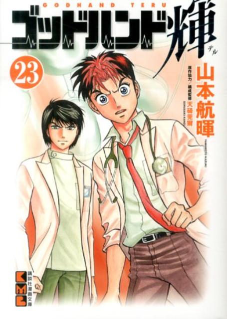 ゴッドハンド輝 23