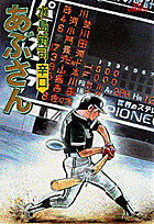 あぶさん 35
