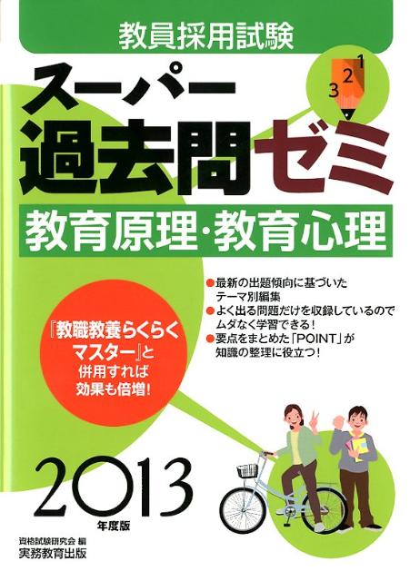 教員採用試験スーパー過去問ゼミ教育原理・教育心理（2013年度版）