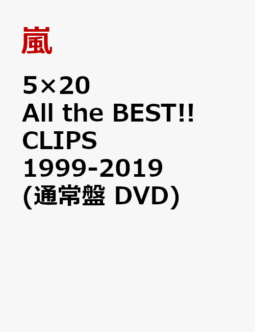 5×20 All the BEST!! CLIPS 1999-2019(通常盤 DVD) [ 嵐 ]