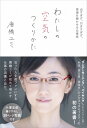 わたしの空気のつくりかた 出すぎず、引きすぎず、現場を輝かせる仕事術 [ 唐橋ユミ ]