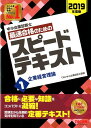 中小企業診断士 2019年度版 最速合格のためのスピードテキスト 1企業経営理論 [ TA