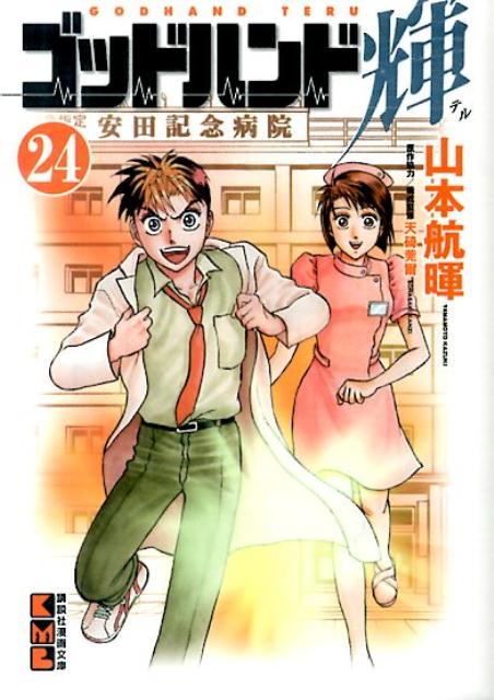ゴッドハンド輝 24