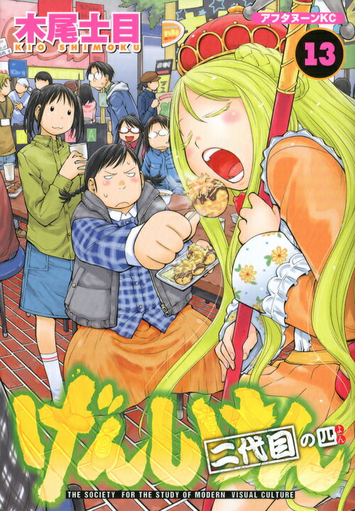 げんしけん 13 二代目の四
