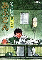 あぶさん 36