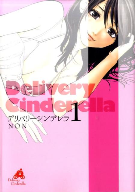 デリバリーシンデレラ