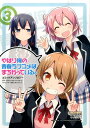 やはり俺の青春ラブコメはまちがっている。コミックアンソロジー...