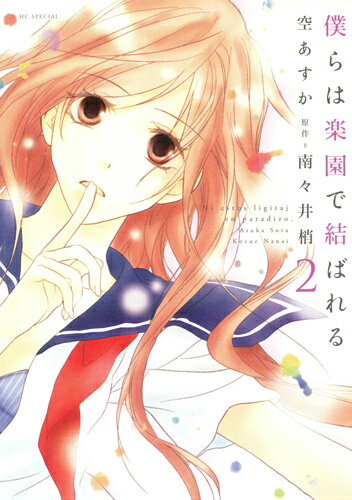 僕らは楽園で結ばれる 2