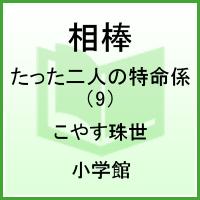 相棒-たった二人の特命係- 9