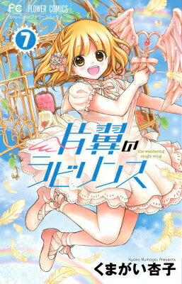 片翼のラビリンス 7