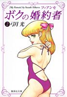 ボクの婚約者