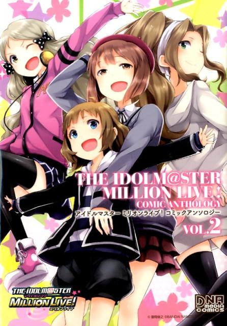 アイドルマスターミリオンライブ！コミックアンソロジー（2） [ バンダイナムコエンターテイ…...:book:17444006