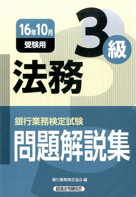 法務3級（2016年10月受験用） [ 銀行業務検定協会 ]...:book:18104408