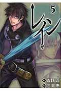レイン 5