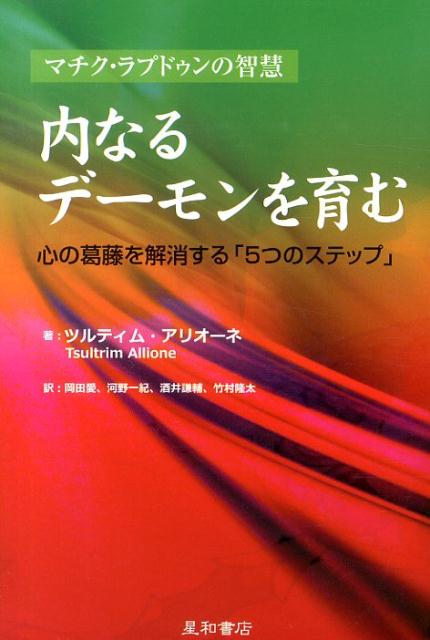 内なるデーモンを育む 心の葛藤を解消する「5つのステップ」 [ ツルティム・アリオーネ ]