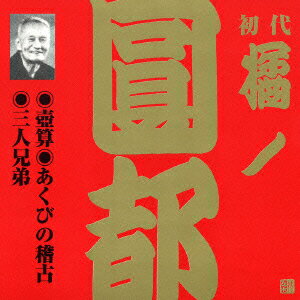 ビクター落語 上方篇 初代 橘ノ圓都 8::壺算・あくびの稽古・三人兄弟 [ 橘ノ圓都 ]