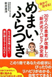 自分で治せる！めまい・ふらつき [ 新井基洋 ]