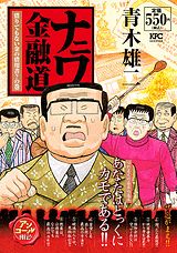 ナニワ金融道 借りてもない金の借用書？の