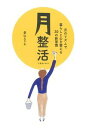 月整活　月のリズムで暮らしと心を整える30の新習慣 [ 景山えりか ]