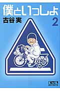僕といっしょ 2