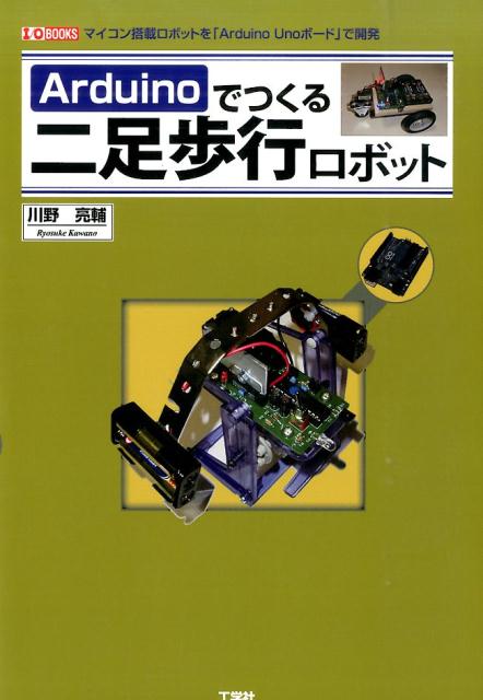 Arduinoでつくる二足歩行ロボット [ 川野亮輔 ]...:book:17129472