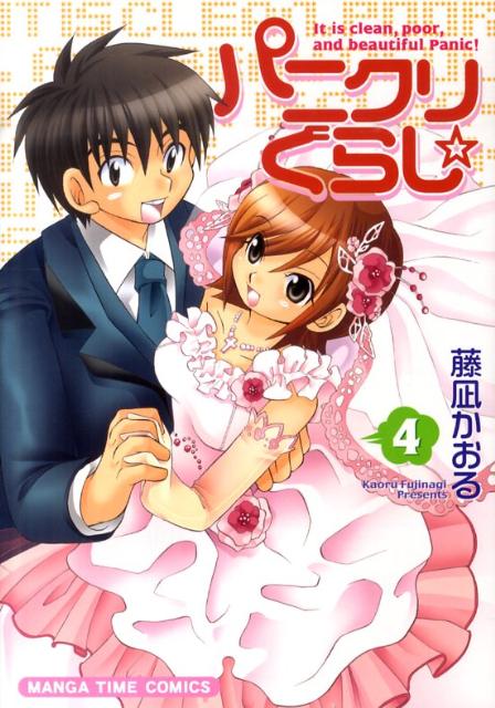 パニクリぐらし☆