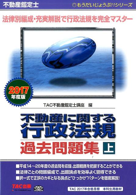 不動産に関する行政法規過去問題集（2017年度　上） [ TAC株式会社 ]...:book:18101948