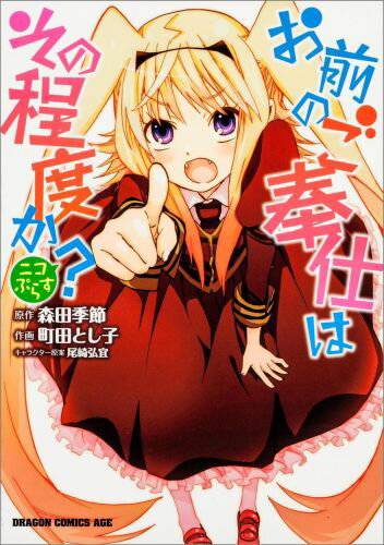 お前のご奉仕はその程度か?