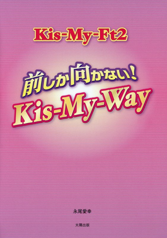 Kis-My-Ft2前しか向かない！Kis-My-Way [ 永尾愛幸 ]