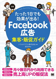 たった1日でも効果が出る！ Facebook広告集客・販促ガイド [ 深谷 歩 ]