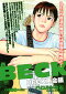 BECK 再会編