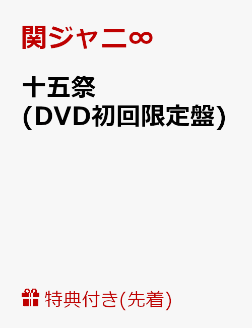 【先着特典】十五祭(DVD初回限定盤)(オリジナル手帳「KANJANI∞SCHEDULE BOOK 2020」付き) [ 関ジャニ∞ ]