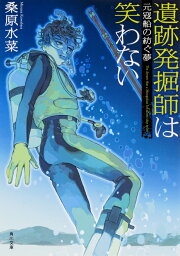 遺跡発掘師は笑わない 元寇船の紡ぐ夢 （角川文庫） [ 桑原　水菜 ]