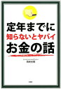 定年までに知らないとヤバイお金の話