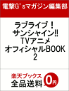 ラブライブ!サンシャイン!! TVアニメオフィシャルBOOK...