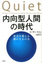 内向型人間の時代 [ スーザン・ケイン ]