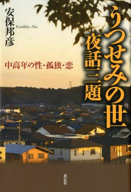 うつせみの世　夜話三題 中高年の性・孤独・恋 [ 安保邦彦 ]