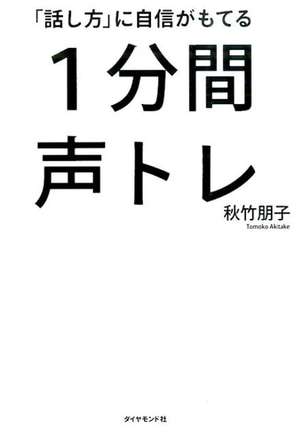 「話し方」に自信がもてる1分間声トレ [ 秋竹朋子 ]...:book:17727491