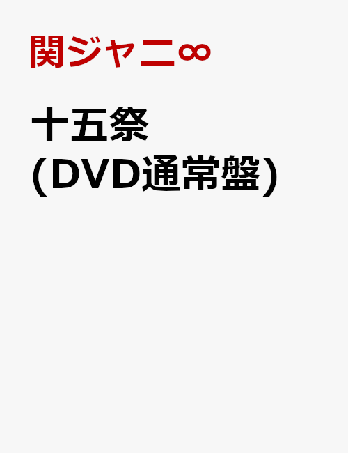 十五祭(DVD通常盤) [ 関ジャニ∞ ]