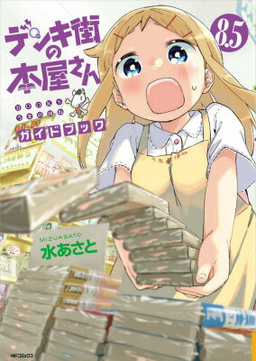 デンキ街の本屋さん8.5ガイドブック BOOKSうまのほね