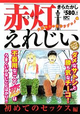 赤灯えれじい 初めてのセックス編