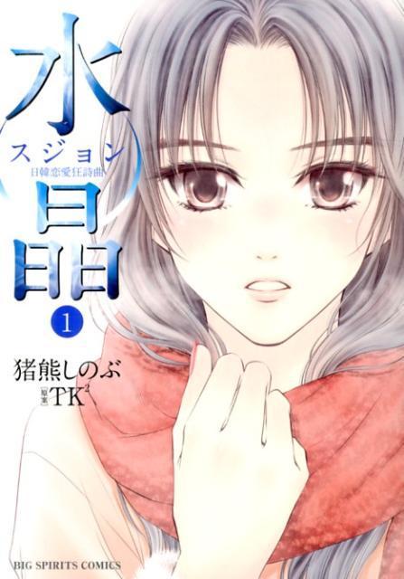 水晶 日韓恋愛狂詩曲